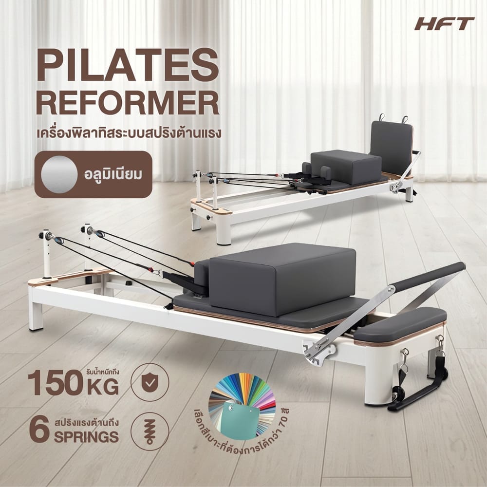 เครื่องพิลาทิส PILATES REFORMER HOMEFITTOOLS โครงอลูเนียม